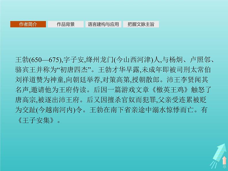 2021_2022学年高中语文第二单元5滕王阁序课件新人教版必修五03