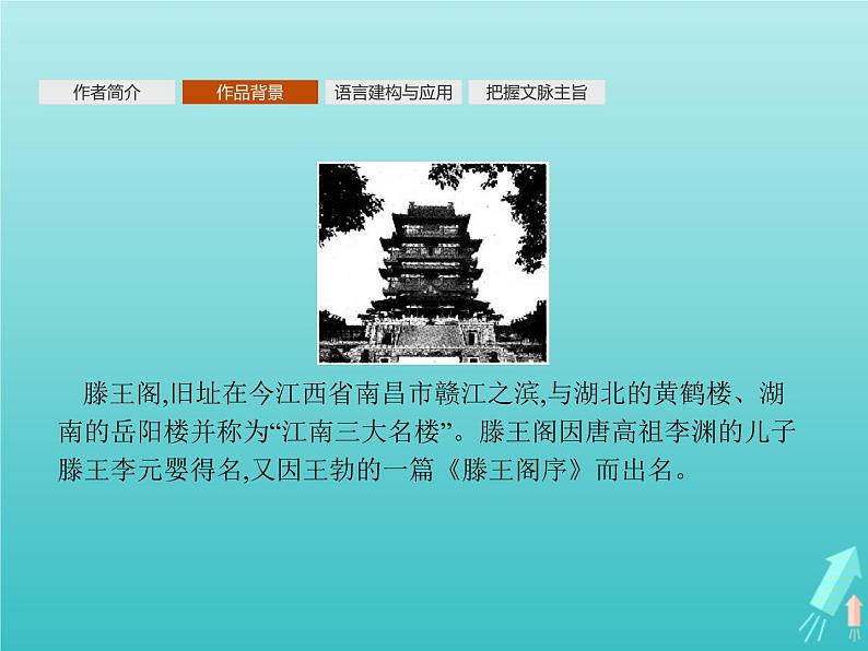 2021_2022学年高中语文第二单元5滕王阁序课件新人教版必修五04