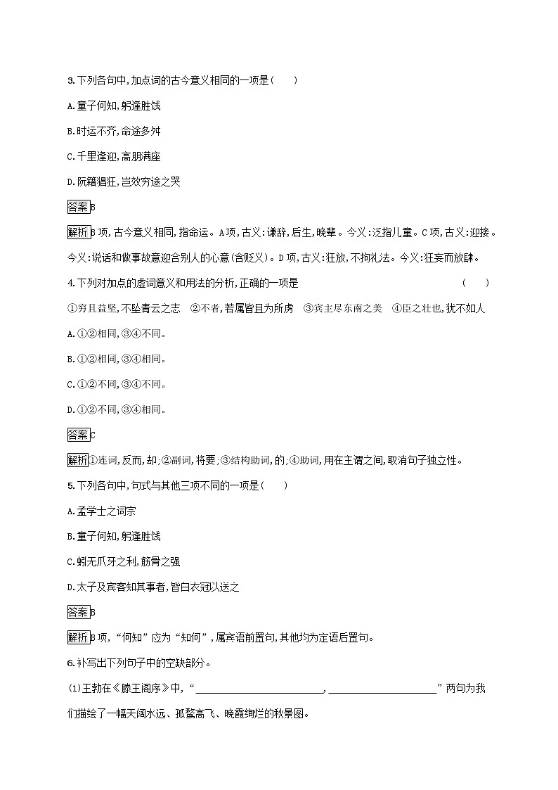 2021_2022学年高中语文第二单元5滕王阁序训练含解析新人教版必修五第2页
