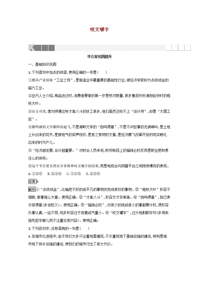 2021_2022学年高中语文第三单元8咬文嚼字训练含解析新人教版必修五01