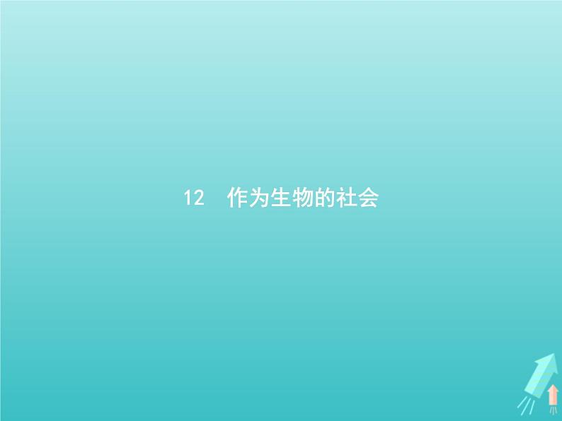 2021_2022学年高中语文第四单元12作为生物的社会课件新人教版必修五第1页