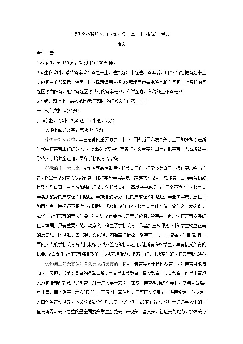 安徽省顶尖联盟2021-2022学年高二上学期期中考试语文含答案第1页