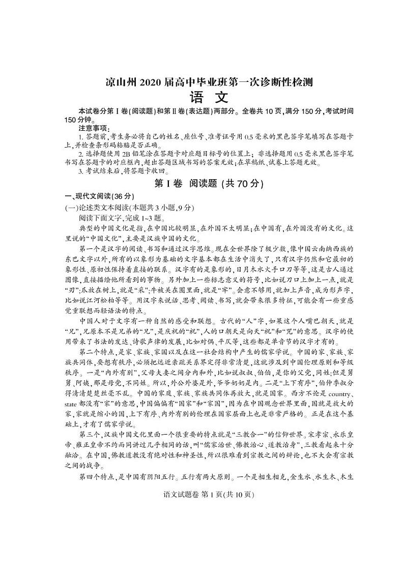 2020届四川省凉山州高三第一次诊断语文试题（pdf版）01