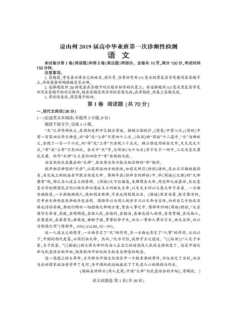 2019届高三四川省凉山州第一次诊断考试语文试题（pdf版）01