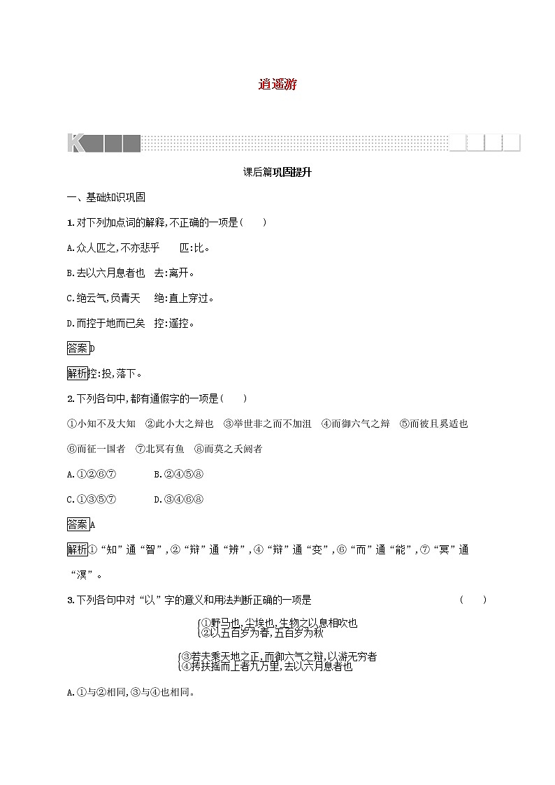 2021_2022学年高中语文第二单元6逍遥游训练含解析新人教版必修五第1页