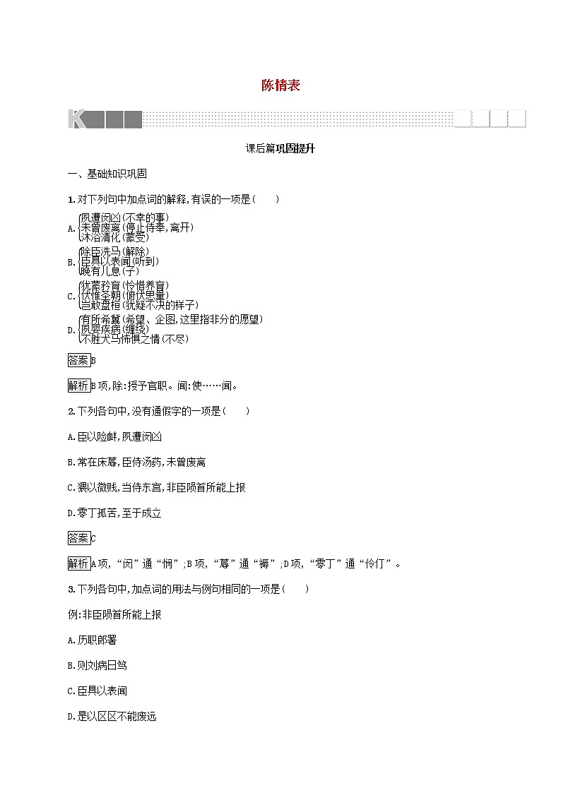 2021_2022学年高中语文第二单元7陈情表训练含解析新人教版必修五第1页