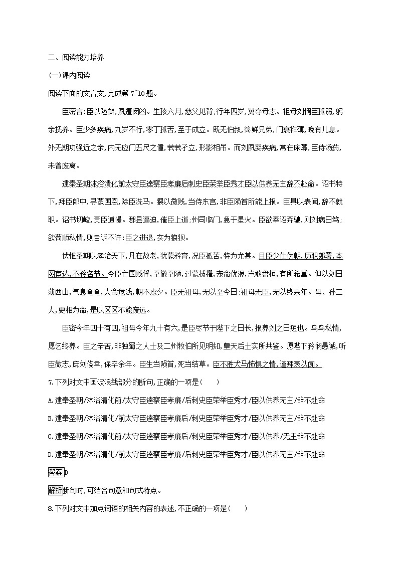 2021_2022学年高中语文第二单元7陈情表训练含解析新人教版必修五第3页