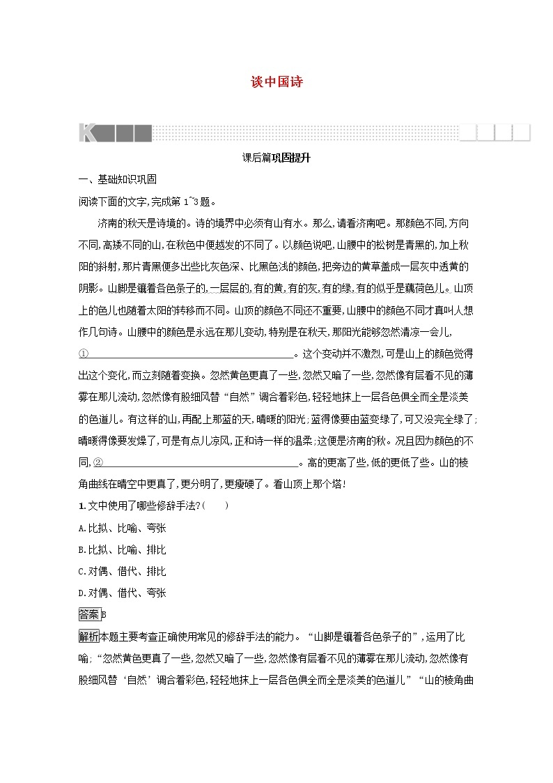 2021_2022学年高中语文第三单元10谈中国诗训练含解析新人教版必修五01