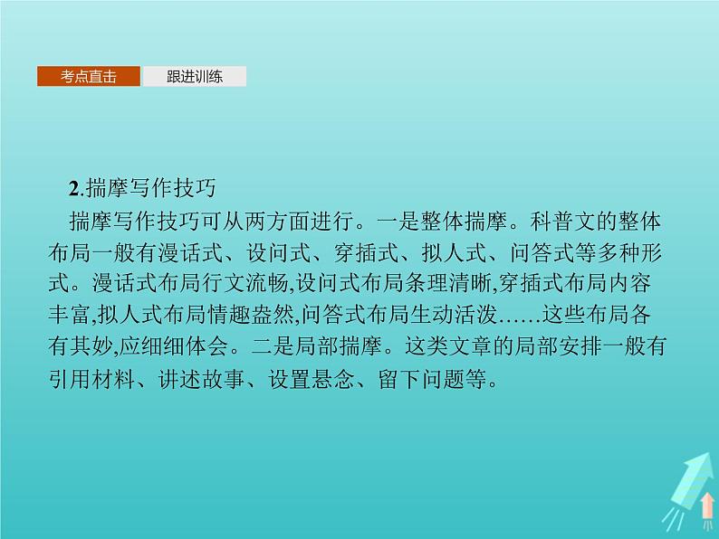 2021_2022学年高中语文第四单元单元知能整合课件新人教版必修五05