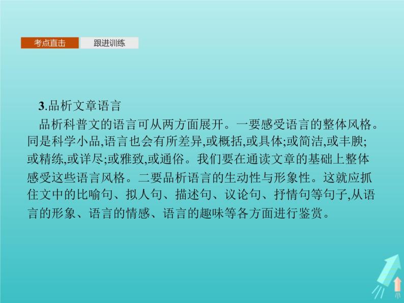 2021_2022学年高中语文第四单元单元知能整合课件新人教版必修五06