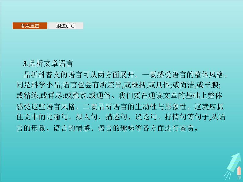 2021_2022学年高中语文第四单元单元知能整合课件新人教版必修五06