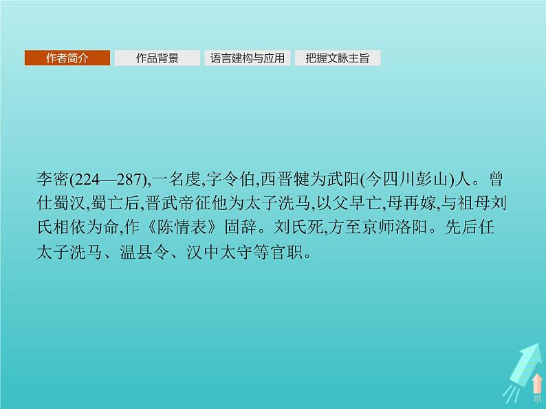 2021_2022学年高中语文第二单元7陈情表课件新人教版必修五03