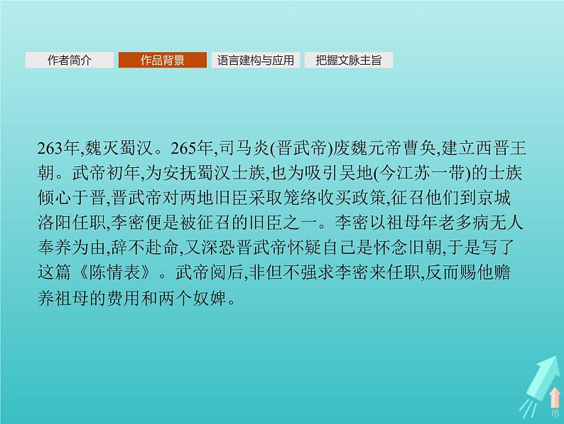 2021_2022学年高中语文第二单元7陈情表课件新人教版必修五04