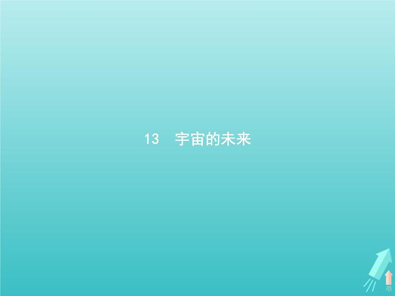 2021_2022学年高中语文第四单元13宇宙的未来课件新人教版必修五第1页