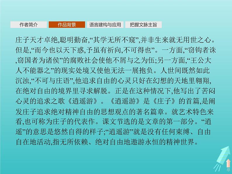 2021_2022学年高中语文第二单元6逍遥游课件新人教版必修五04