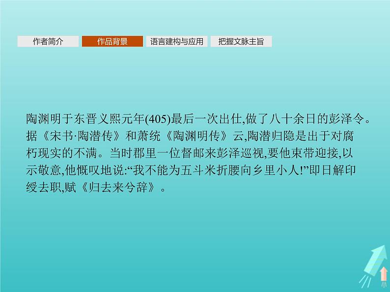 2021_2022学年高中语文第二单元4归去来兮辞并序课件新人教版必修五04