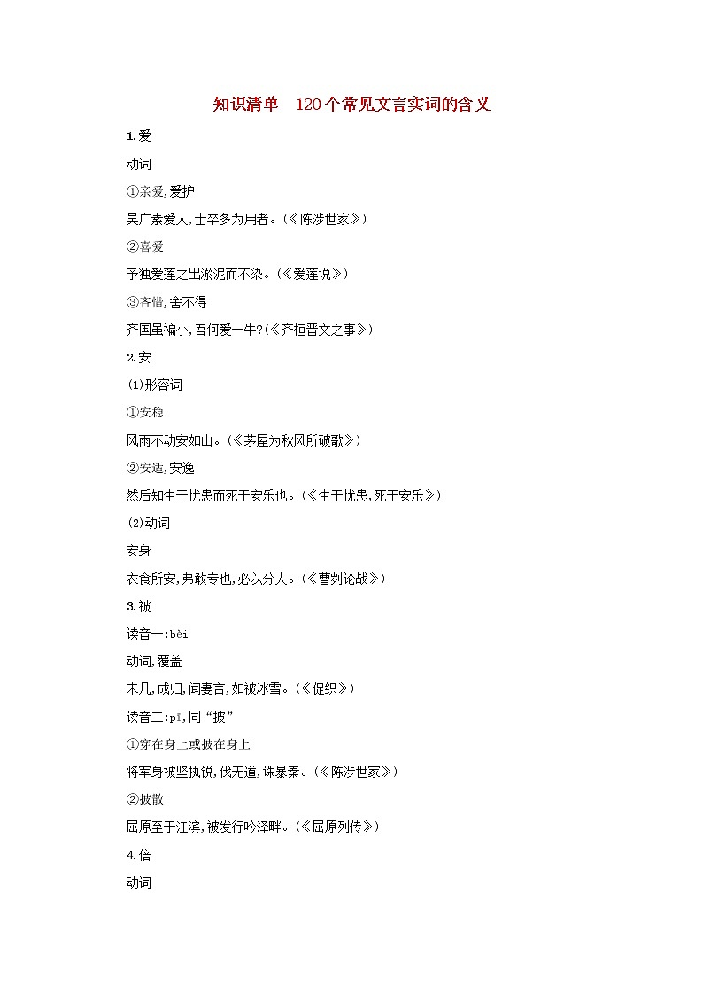 2022届新教材高考语文一轮复习知识清单120个常见文言实词的含义新人教版01