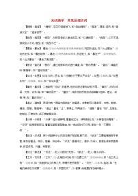 2022届新教材高考语文一轮复习知识清单常见易混实词新人教版