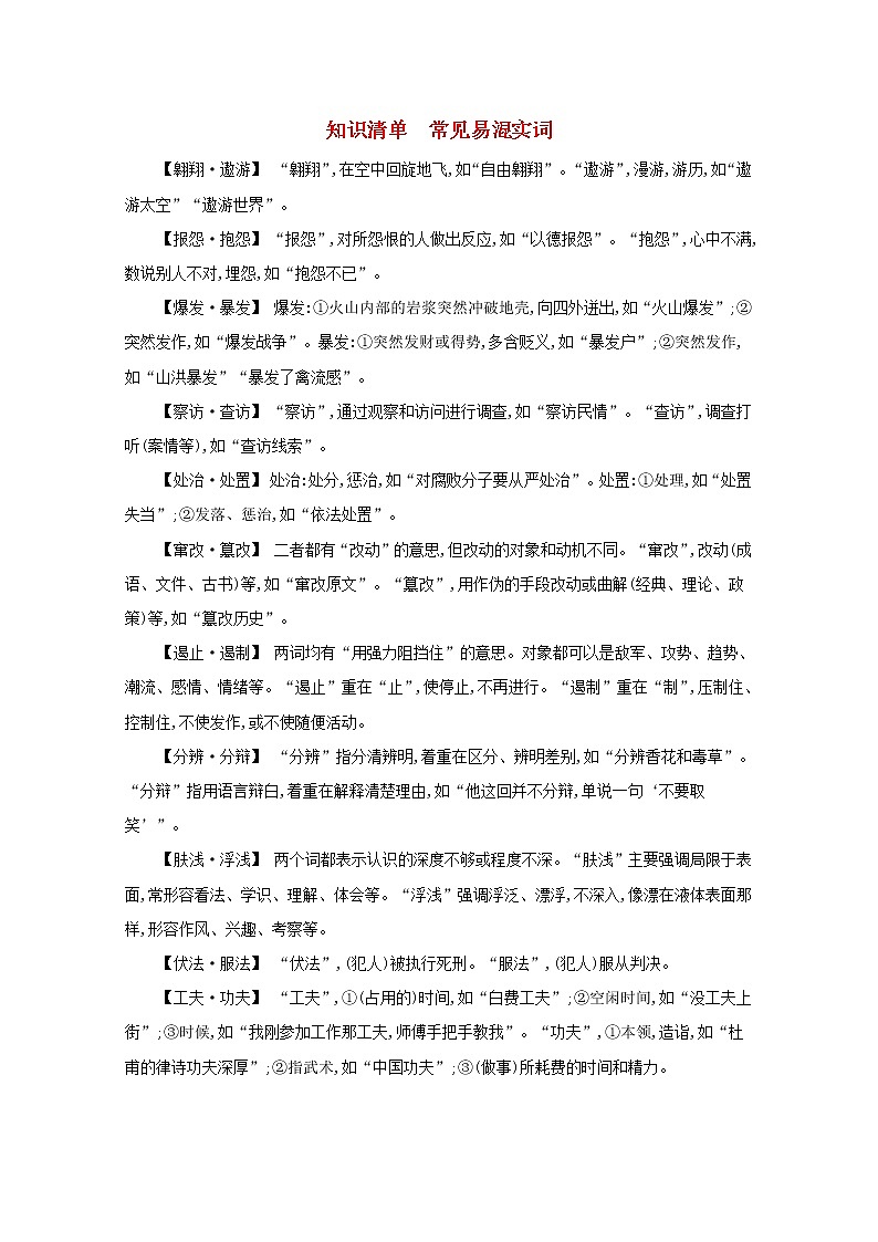 2022届新教材高考语文一轮复习知识清单常见易混实词新人教版第1页