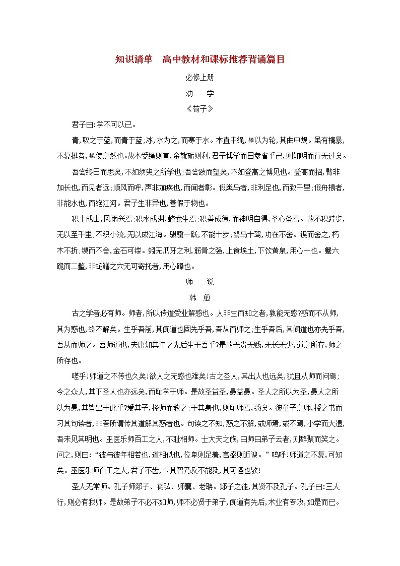 2022届新教材高考语文一轮复习知识清单高中教材和课标推荐背诵篇目新人教版第1页