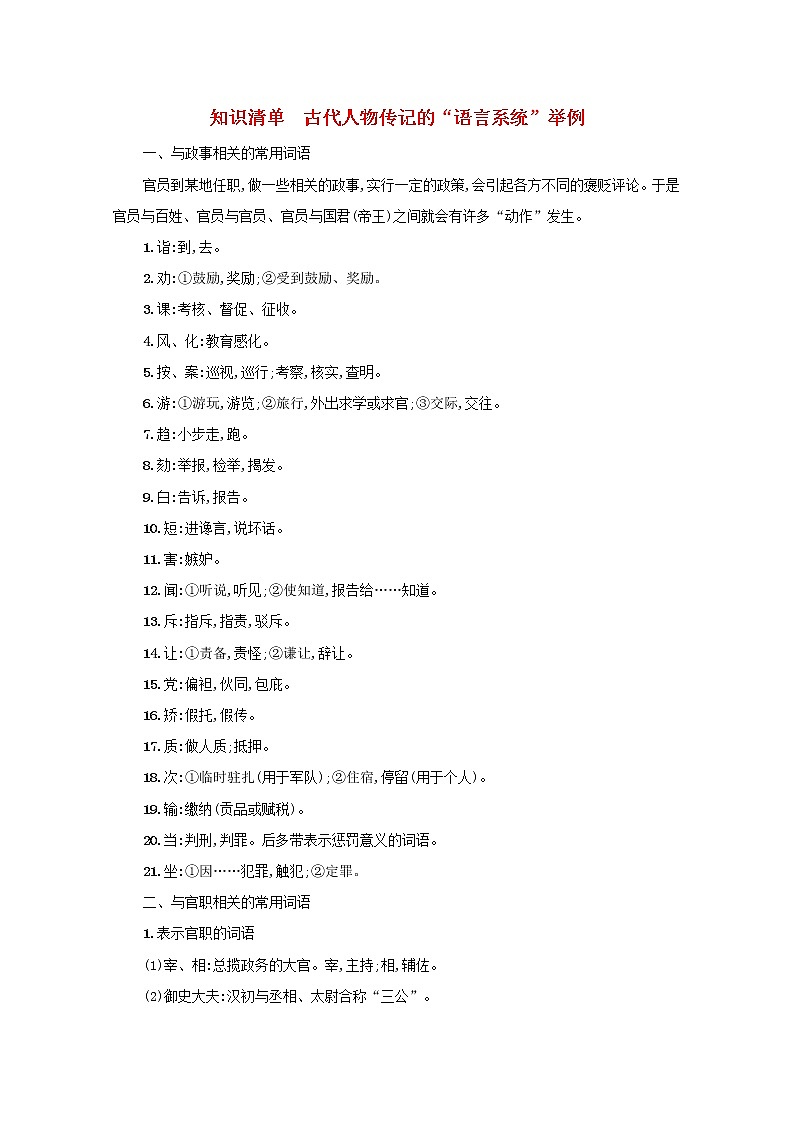 2022届新教材高考语文一轮复习知识清单古代人物传记的“语言系统”举例新人教版第1页