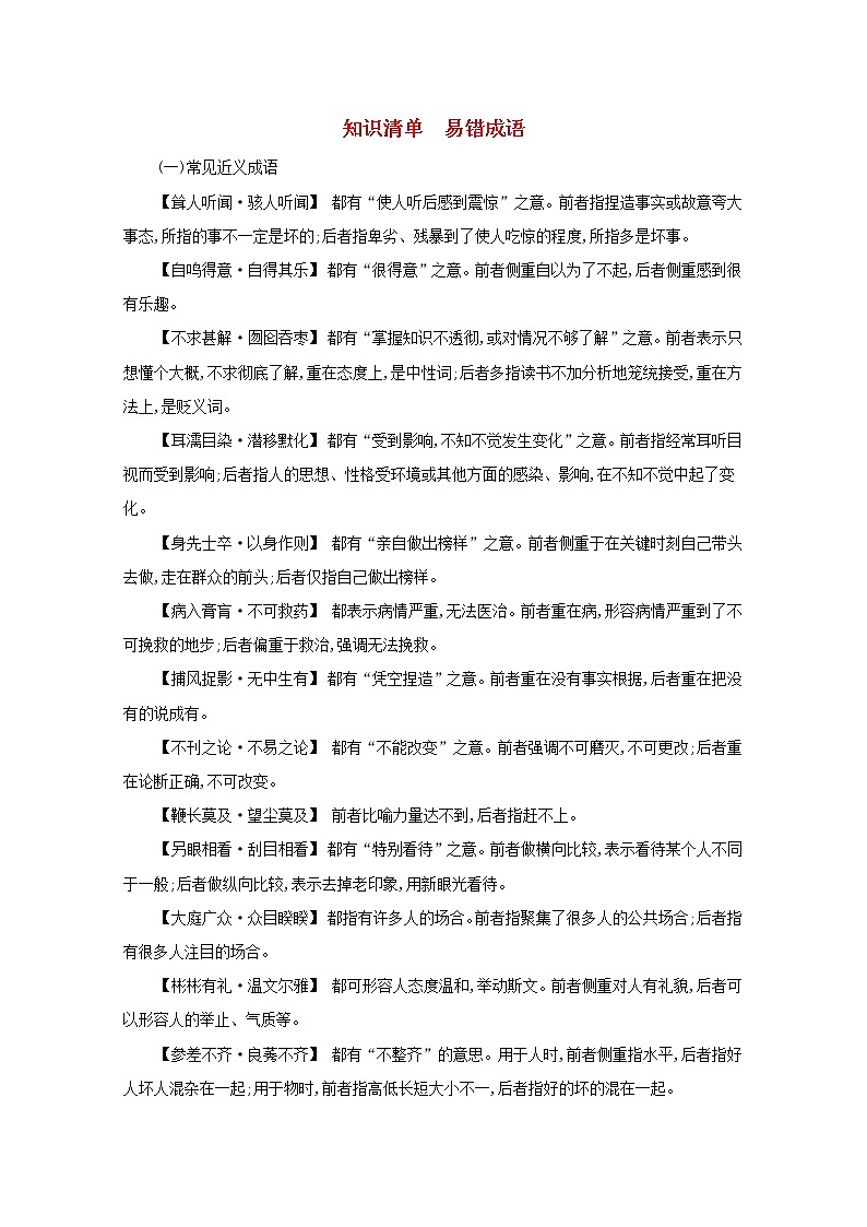 2022届新教材高考语文一轮复习知识清单易错成语新人教版第1页