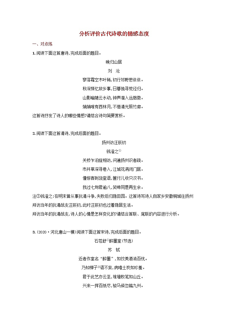 2022届新教材高考语文一轮复习练案二十八分析评价古代诗歌的情感态度含解析新人教版第1页