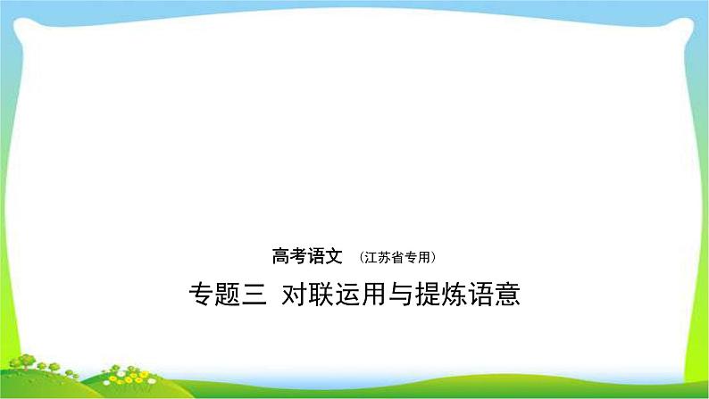 江苏版高考语文总复习专题三对联运用与提炼语意课件PPT第1页