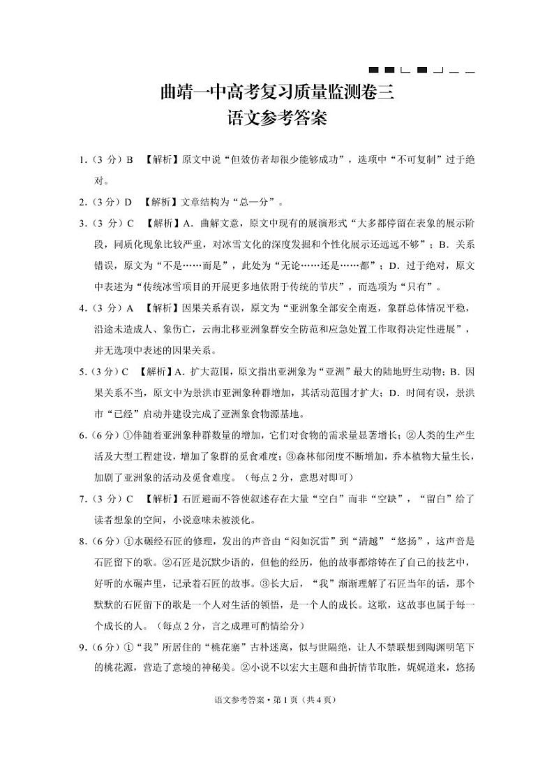云南曲靖一中2022届高三上学期高考复习质量监测卷（三）语文PDF版含答案（可编辑）01