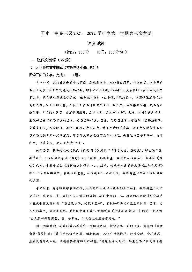 甘肃省天水市一中2022届高三上学期第三次考试语文试题含解析01