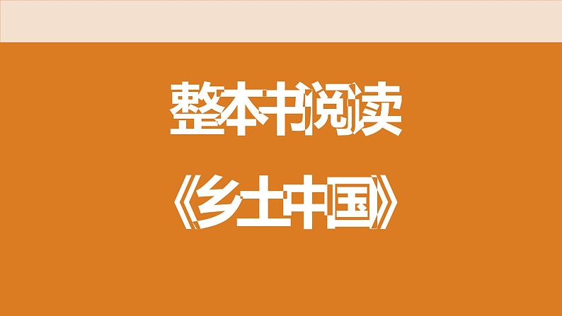 整本书阅读《乡土中国》(三）课件104张2021—2022学年统编版高中语文必修上册第1页