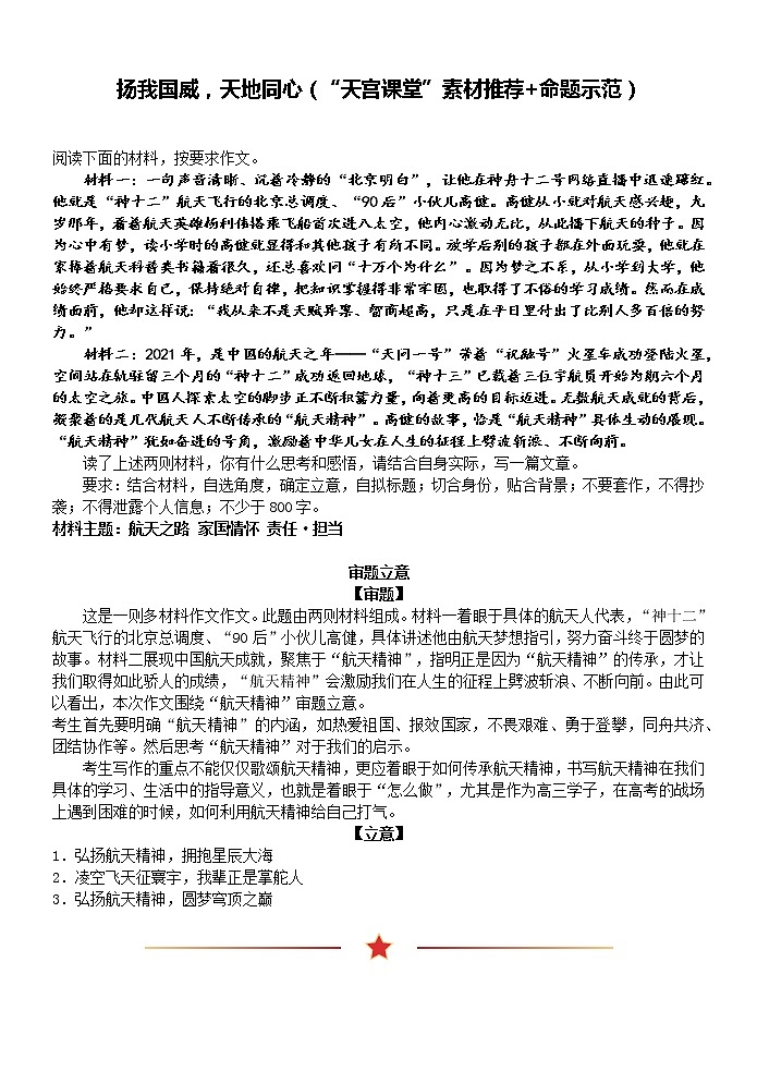 高考语文复习--作文训练：扬我国威，天地同心（“天宫课堂”素材推荐+命题示范）教案第1页
