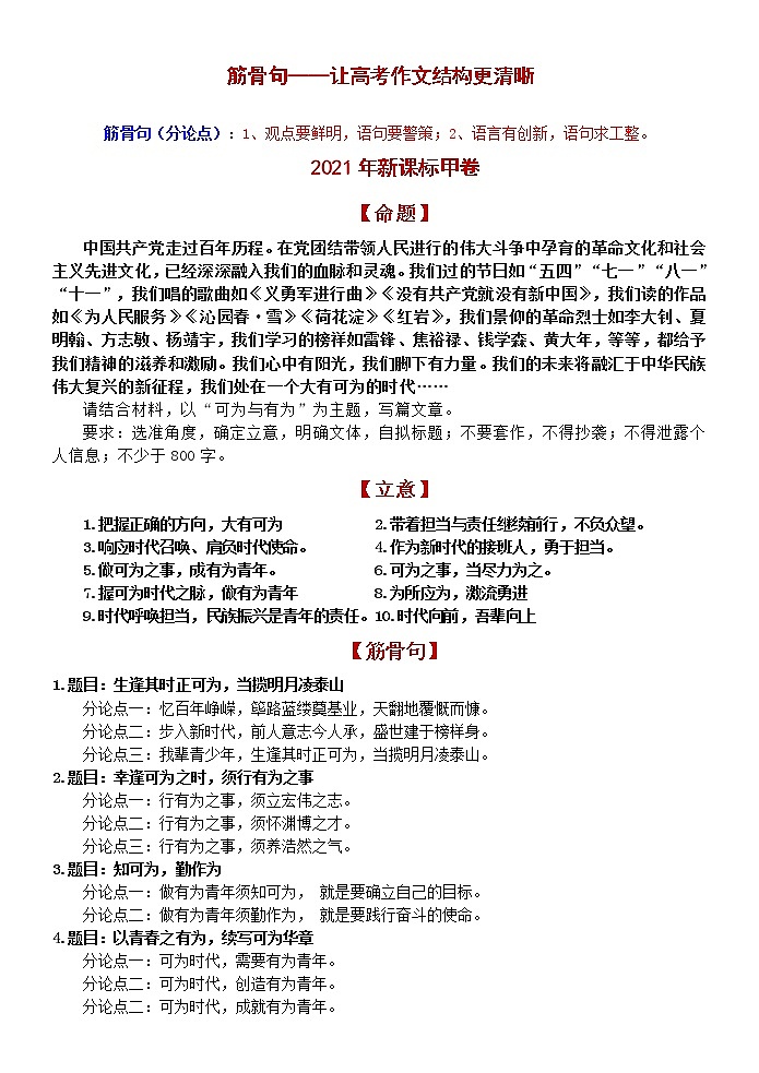 高考语文复习-- 筋骨句——让高考作文结构更清晰（2021年高考作文例析）教案01