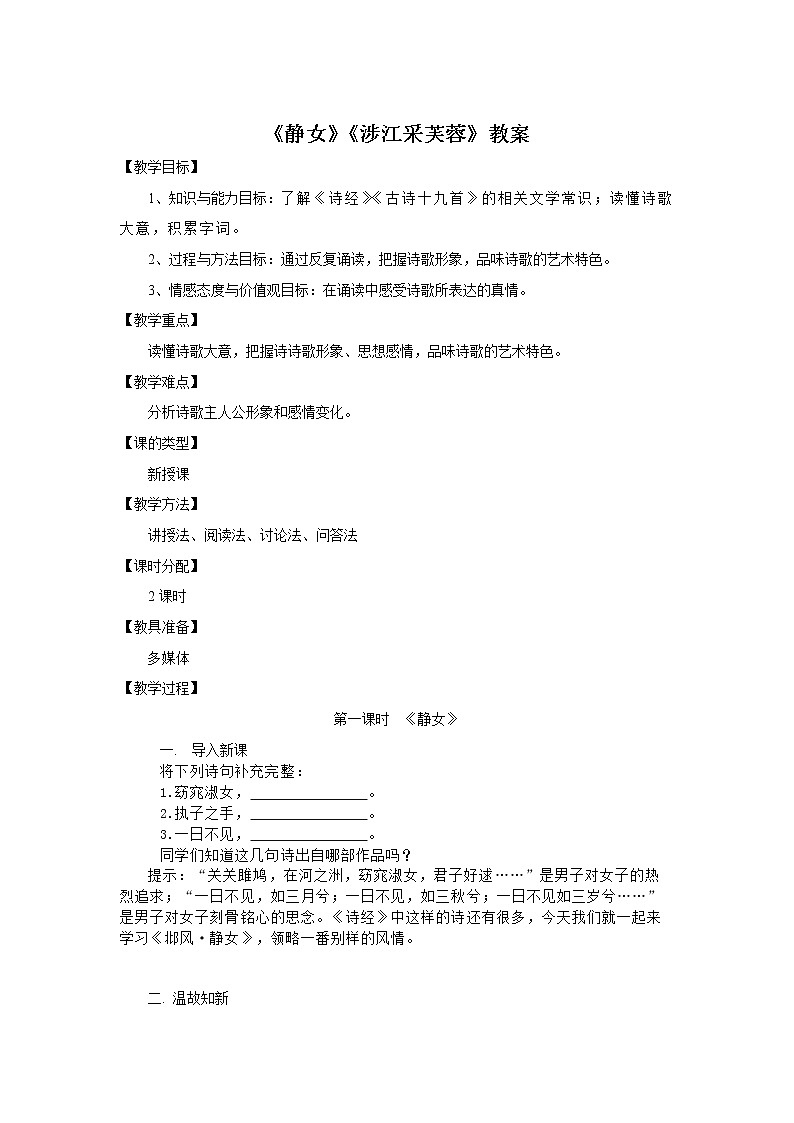 《静女》《涉江采芙蓉》教案01