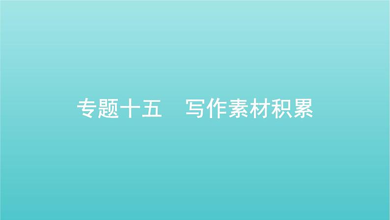 2022届高考语文一轮复习专题十五写作素材积累课件新人教版01