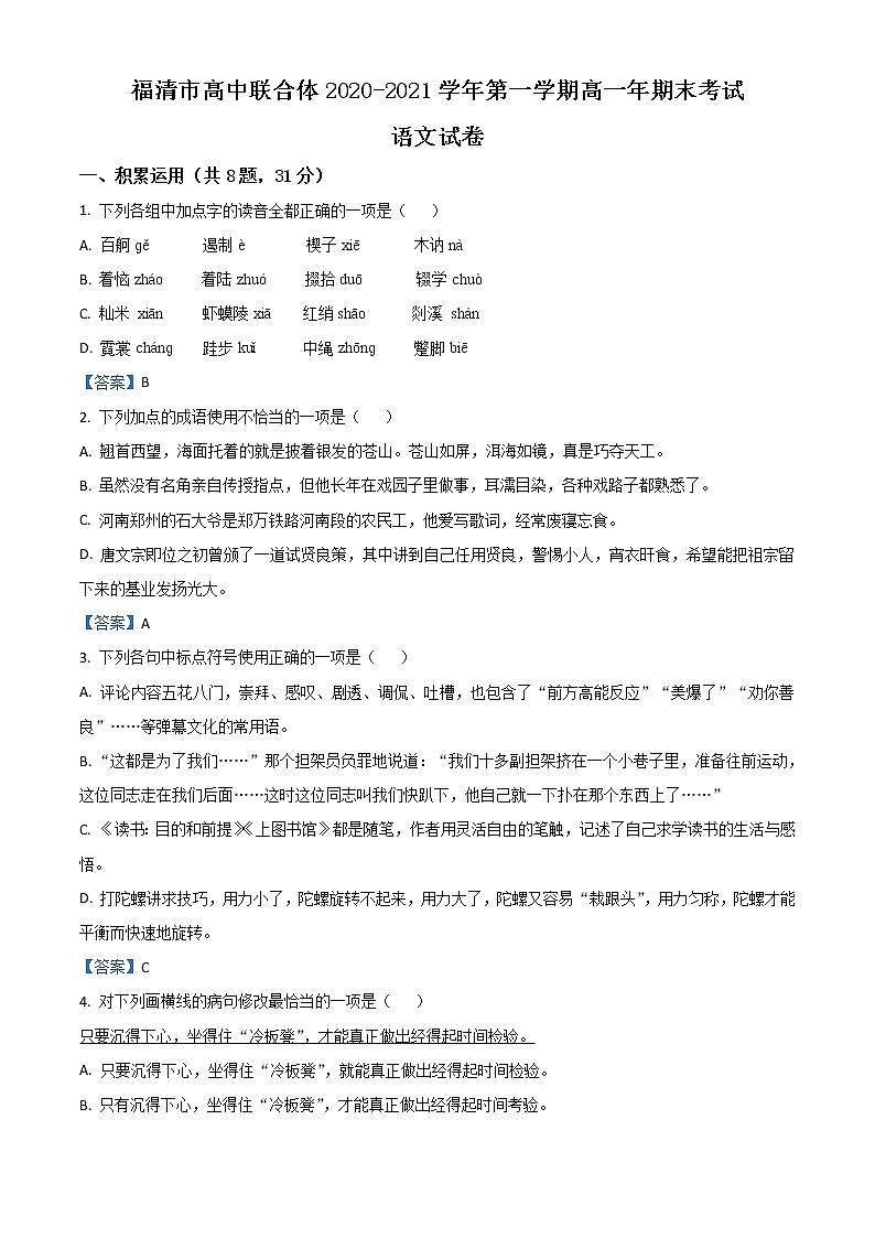 福建省福清市高中联合体2020-2021学年高一上学期期末语文试题（含答案）01