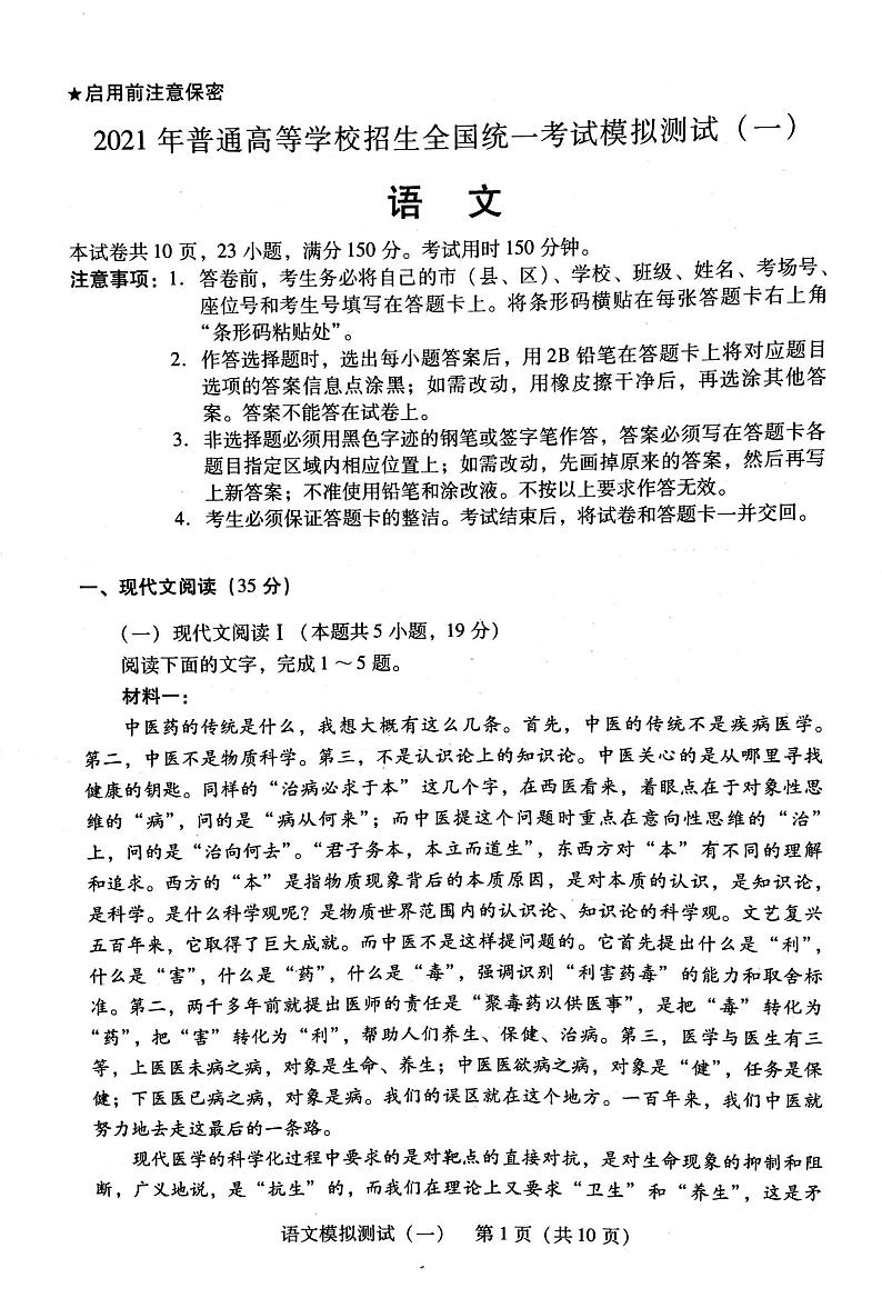 广东省2021届高三普通高等学校招生考试模拟测试（一）语文试题第1页