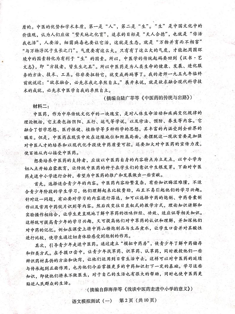 广东省2021届高三普通高等学校招生考试模拟测试（一）语文试题第2页
