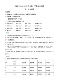 河南省洛阳市2020-2021学年高一上学期期末语文试题（含答案）