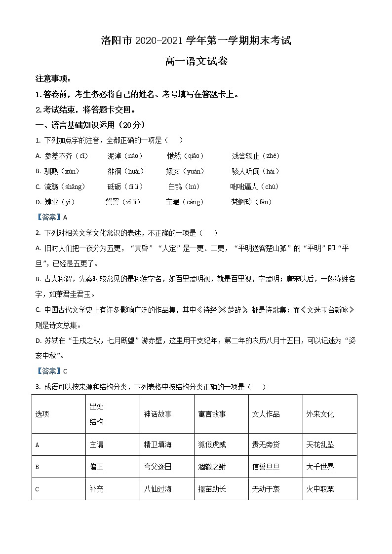 河南省洛阳市2020-2021学年高一上学期期末语文试题（含答案）01