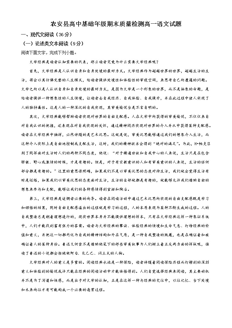 吉林省长春市农安县2020-2021学年高一上学期期末语文试题（含答案）01