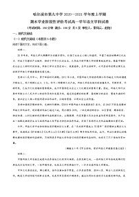 黑龙江省哈尔滨市九中2020-2021学年高一上学期期末语文试题（含答案）