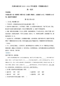 天津市部分区2020-2021学年高一上学期期末语文试题（含答案）