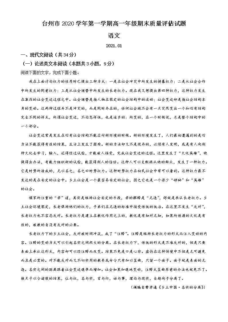 浙江省台州市2020-2021学年高一上学期期末语文试题（含答案）01