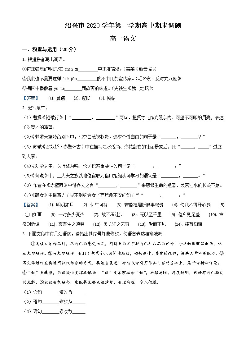 浙江省绍兴市2020-2021学年高一上学期期末调测语文试题（含答案）第1页