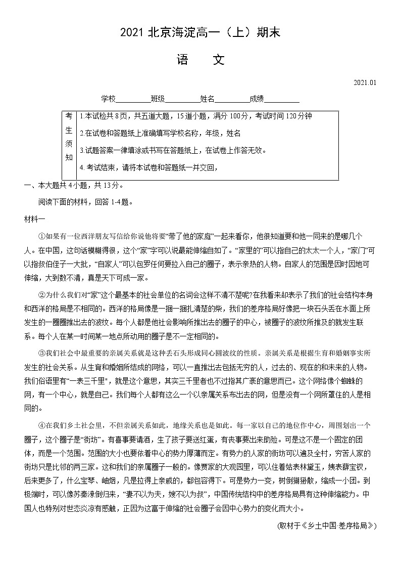 北京市海淀区2020-2021学年上学期高一语文期末试题（含答案）01