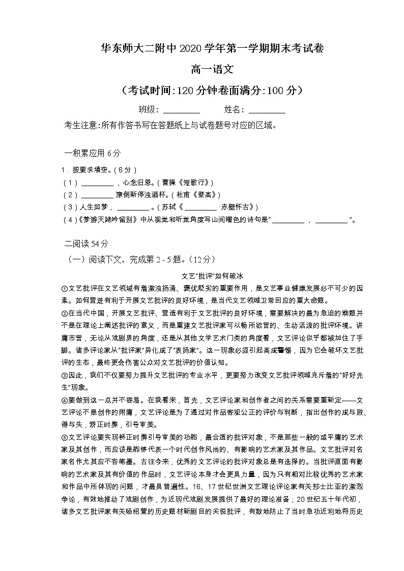 上海市华东师范大学第二附属中学语2020-2021学年上学期高一期末语文试卷（含答案）第1页