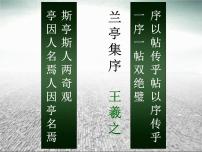 高中语文人教统编版选择性必修 下册10.1 兰亭集序课前预习课件ppt