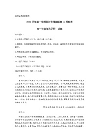 浙江省精诚联盟2021-2022学年高一上学期12月联考语文试题含解析