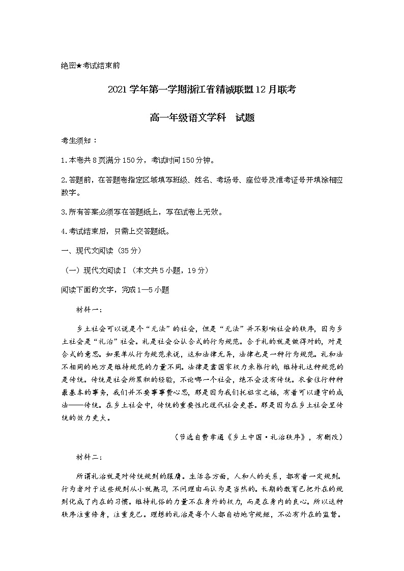 浙江省精诚联盟2021-2022学年高一上学期12月联考语文试题含解析01